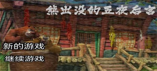 熊出没的五夜后宫手游下载1  v2.0图3