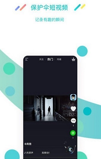 保护伞短视频安卓版  v1.2图1