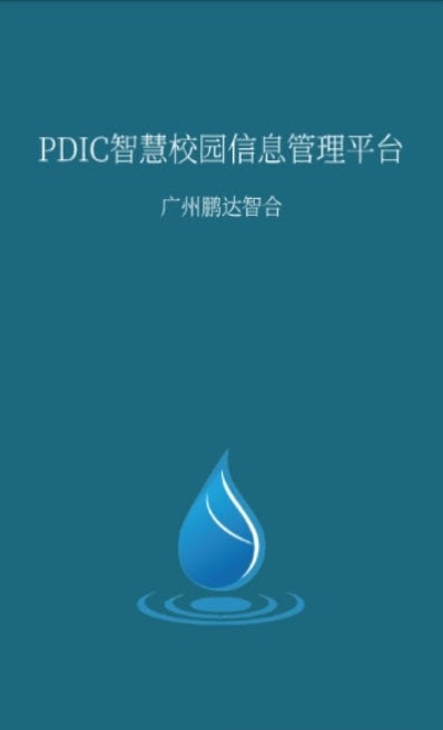 鹏达智合智慧校园管理系统安卓手机版