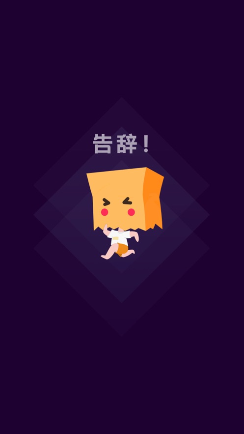 社恐快跑最新版本下载  v1.0图1
