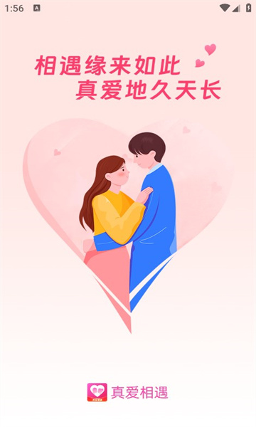 真爱相遇app是否值得信赖下载手机版免费阅读  v2.5.20图3