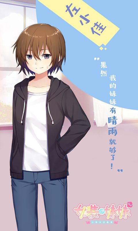 女装妹妹从没少过麻烦2024  v1.2.2图2