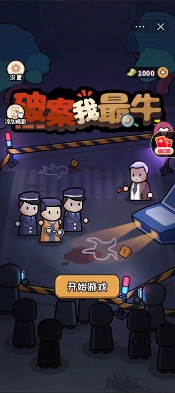 破案我最牛2023  v1.0.0图1