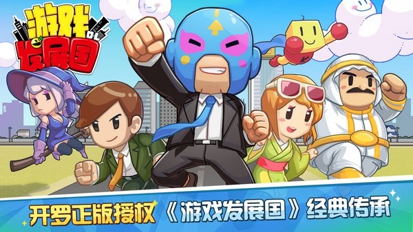 游戏发展国OL2024  v1.1.8图1