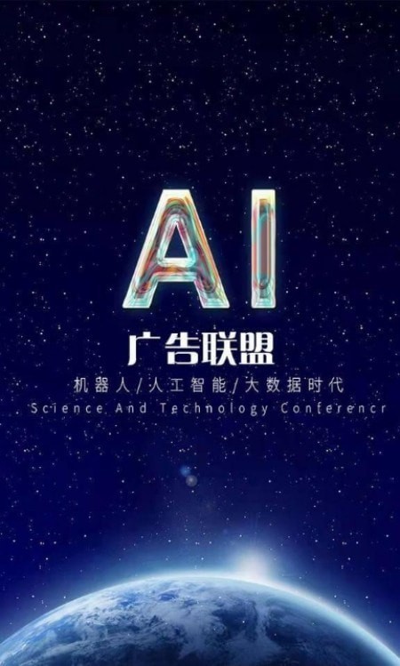 ai广告联盟免费版官网下载安卓版