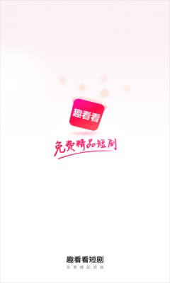 趣看看短剧旧版下载安装最新版苹果版免费  v2.2.0图3