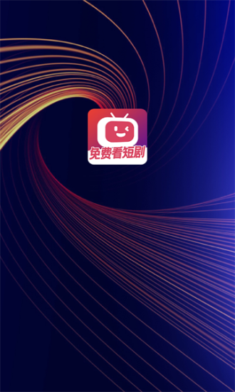 微视短剧最新版下载安装官网苹果版免费播放视频