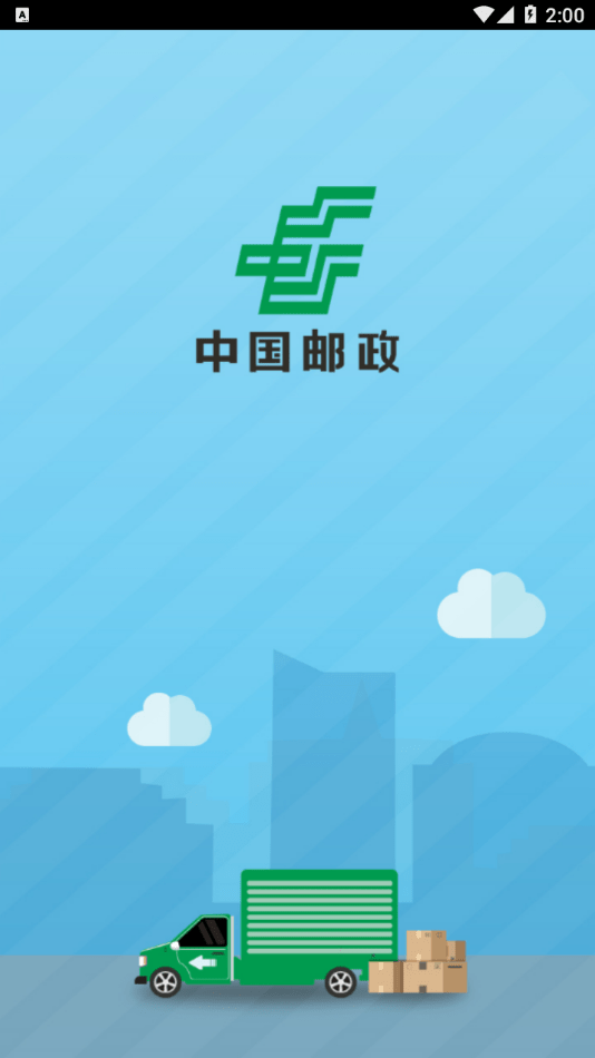 中邮司机帮2023  v1.5图3