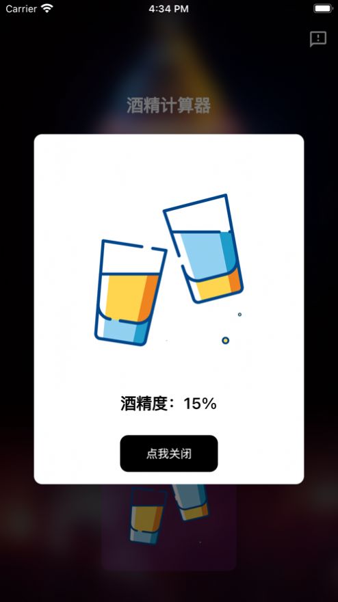 酒精计算器安卓版app下载安装免费苹果手机