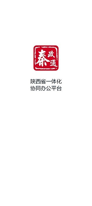 秦政通app官方下载安装最新版苹果版本  v8.3.1081图1