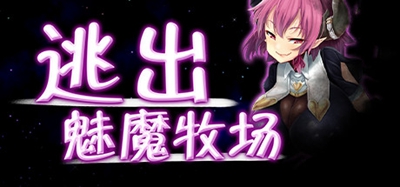 逃出魅魔牧场手游v2.1.1  v1.0图3