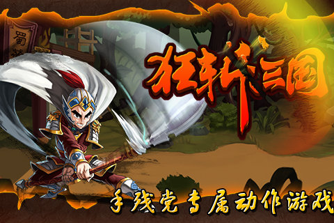 狂斩三国1最新版