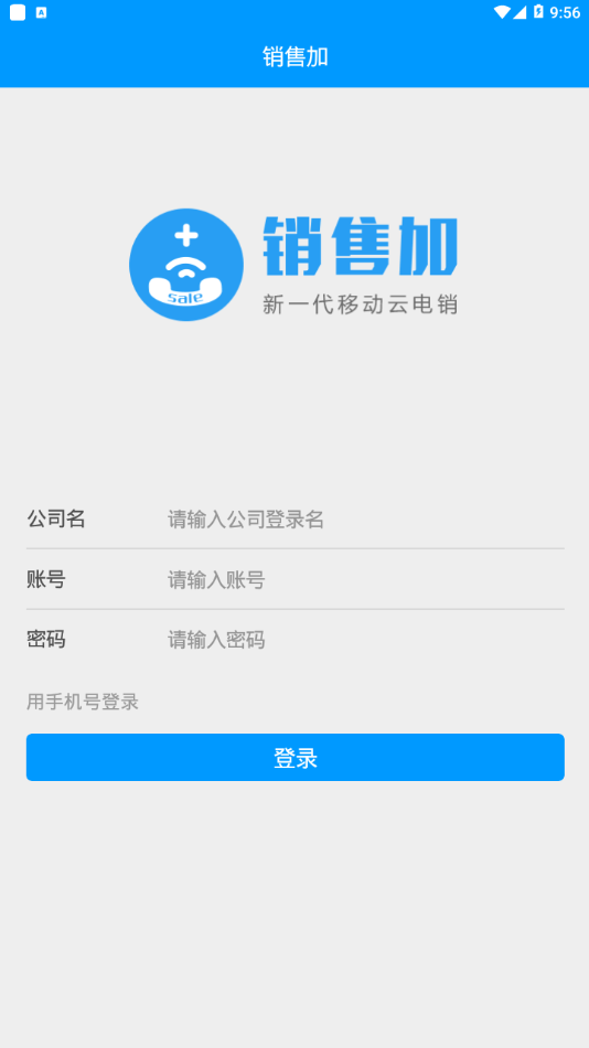 销售加电话销售app下载安装苹果手机软件