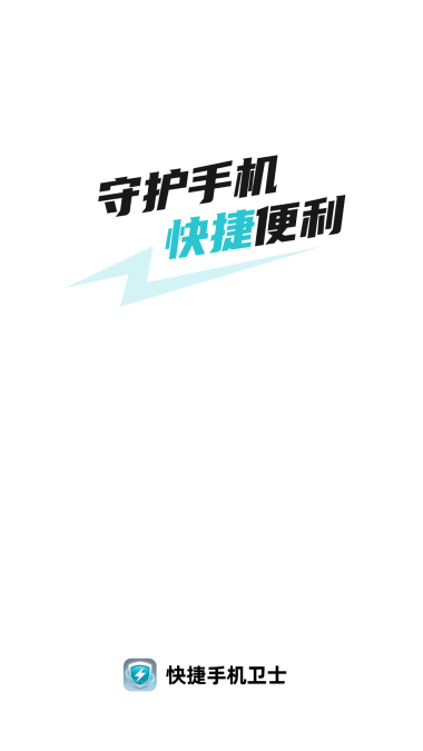 快捷卫士免费版下载安装最新版苹果  v1.0.1图1