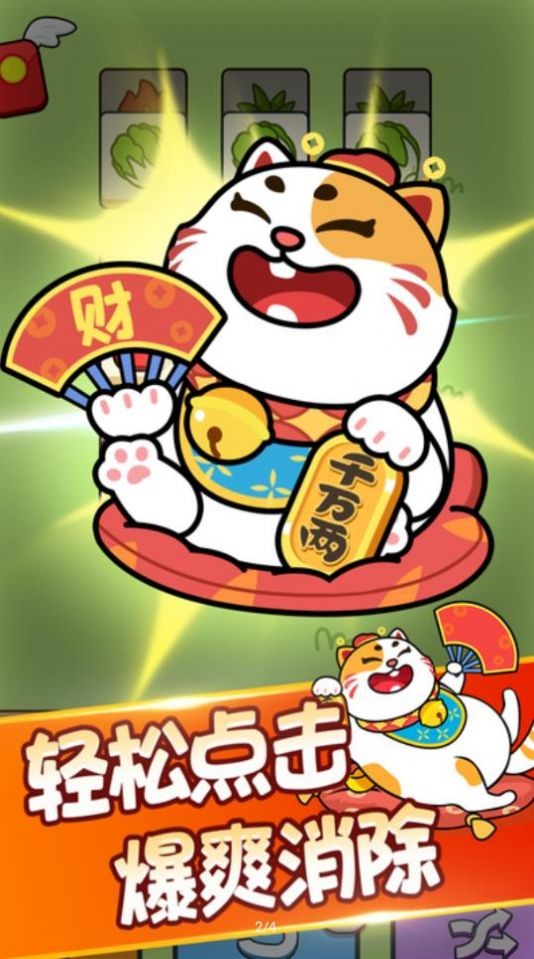 发发招财喵红包版  v1.0.2图1