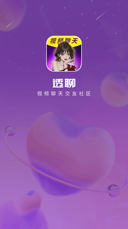 透聊交友安卓版下载最新版本安装包  v1.0.9图3