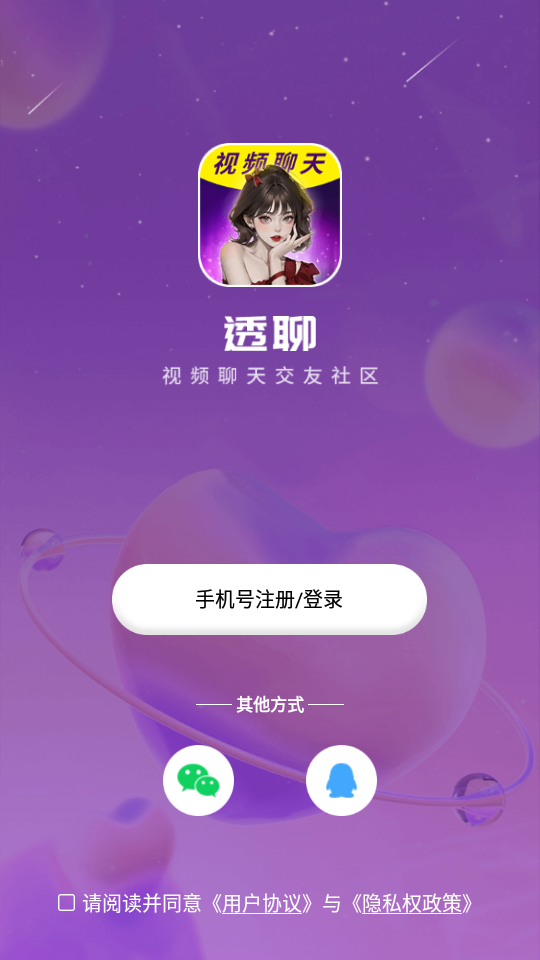 透聊交友手机版下载安卓版官网最新  v1.0.9图1