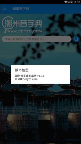 潮州音字典在线发音衷