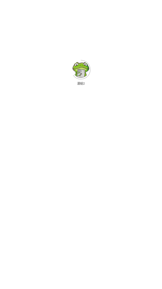 漫蛙2漫画最新版安卓版  v1.2.1图3