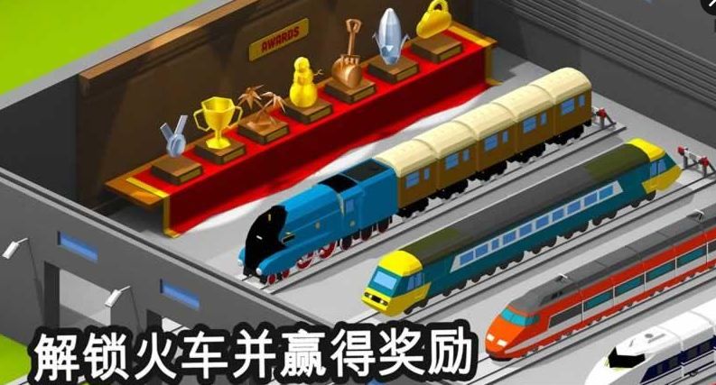 火车调度员内置菜单破解版