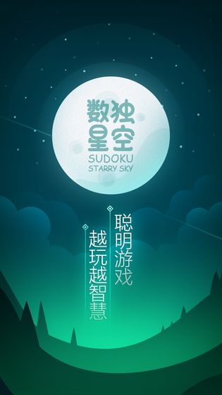 数独星空最新版下载