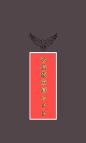 小浪软件库最新版本下载