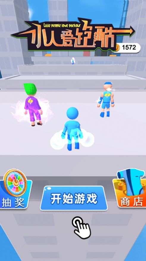 小人爱跑酷最新版  v1.0.0图1