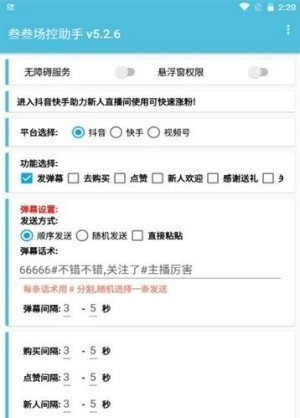直播智能场控助手  v7.0.4图1