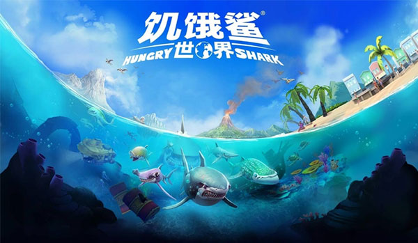饥饿鲨世界深海鲨鱼版本破解版