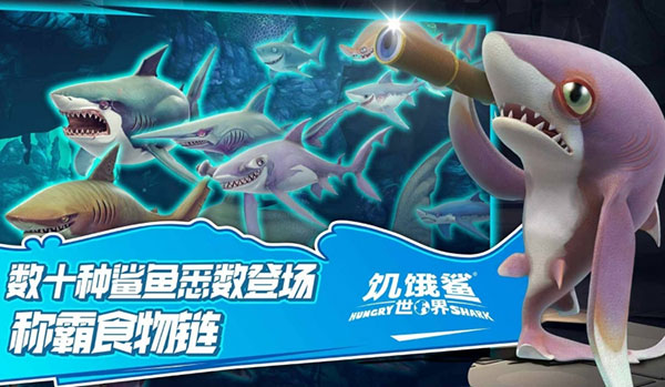 饥饿鲨世界深海鲨鱼版本下载  v5.3.10图2