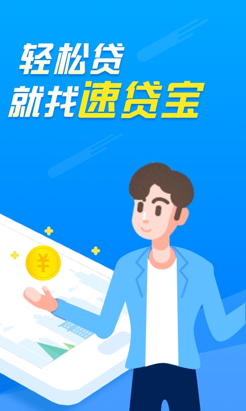 速贷宝app下载安装官网