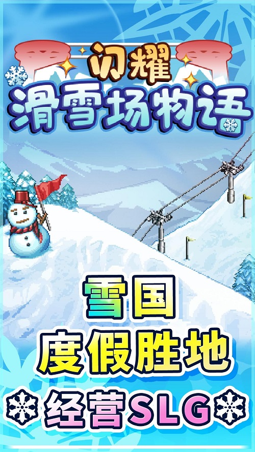 开罗闪耀滑雪场物语破解版金币不减反增  v1.00图1