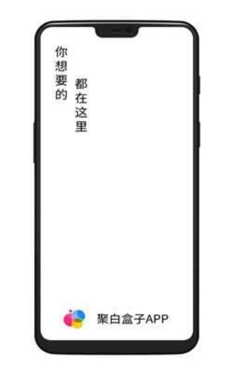 聚白盒子官网下载最新版本安装苹果