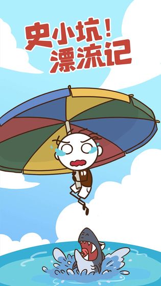 史小坑漂流记游戏
