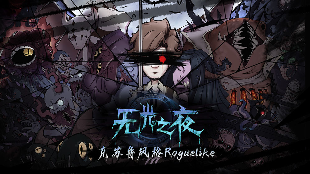 无光之夜游戏  v1.0.0图5