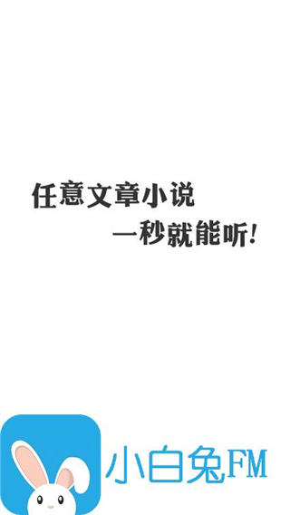 小白兔fm最新版本下载安装苹果  v1.2.5图3