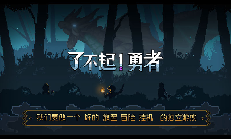 了不起勇者下载最新版本  v1.0.0图1