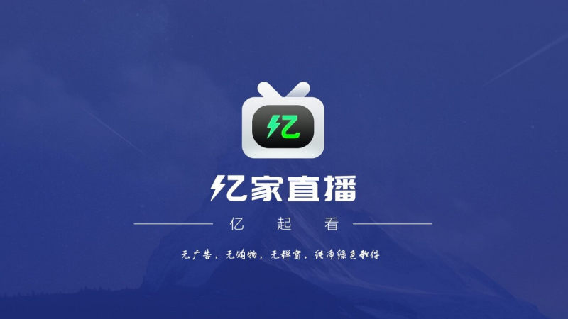 亿家直播最新版本下载安装  v1.1.1图3