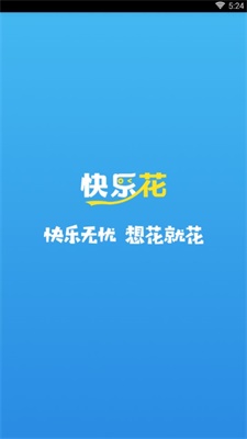 快乐花借款平台