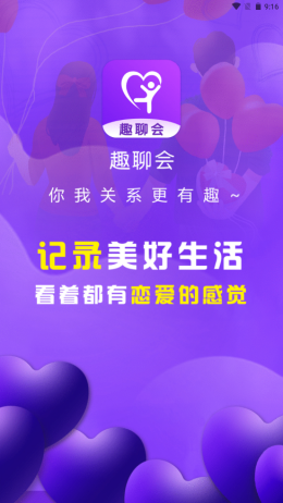 趣聊会手机版  v1.0图3