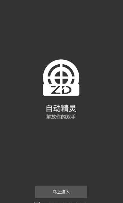 自动精灵最新版下载安卓版本  v1.0图2