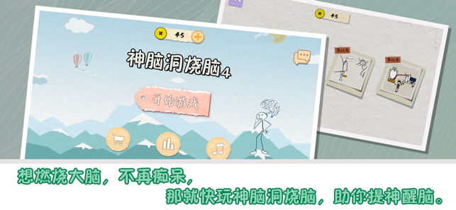 神脑洞烧脑4手游
