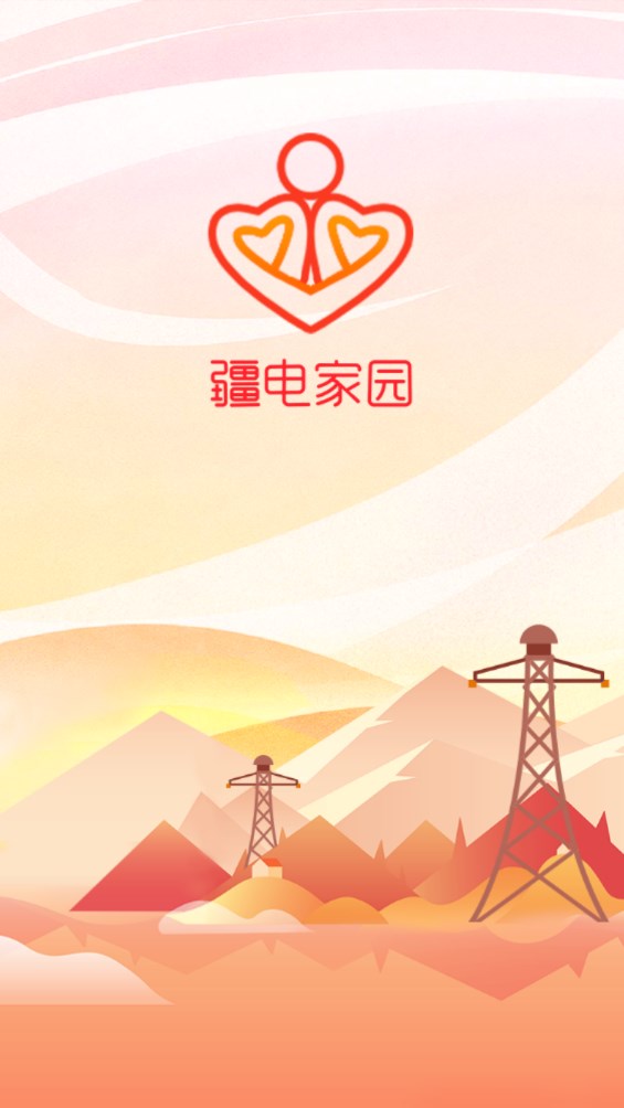疆电家园手机版下载官网  v1.0.34图3