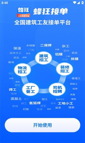 蜂狂接单官网  v1.0.1图3