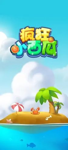 疯狂小西瓜手机版  v1.1.2图1