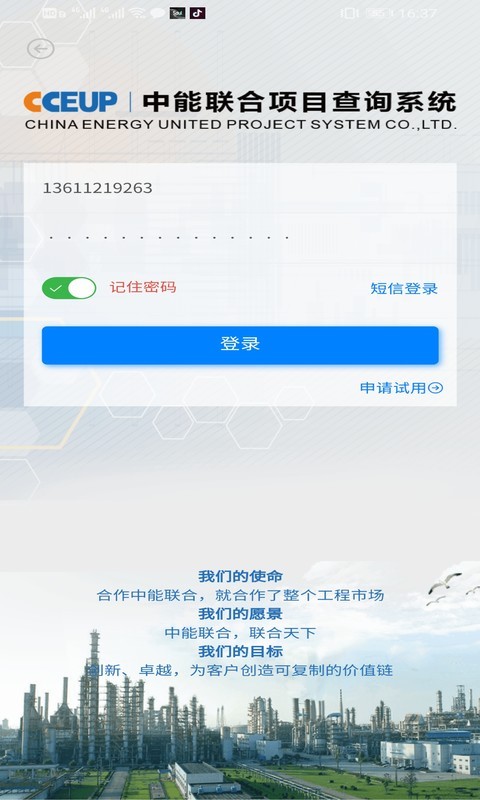 中能联合工程项目查询系统