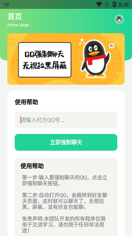 qq强制聊天器最新版本下载手机版免费版安卓  v1.0图3