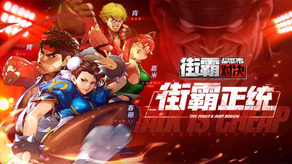 街霸对决内购  v1.01.02图4