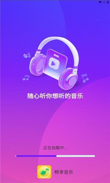 畅享音乐播放器2024版本下载安装苹果