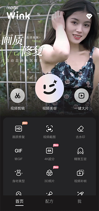 美图wink画质修复